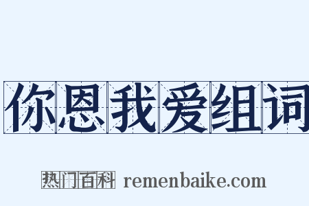 你恩我爱组词是什么意思的图片
